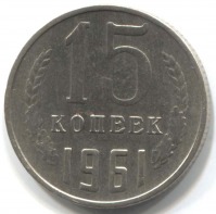 монета 15 копеек СССР 1961 - вид 1 миниатюра